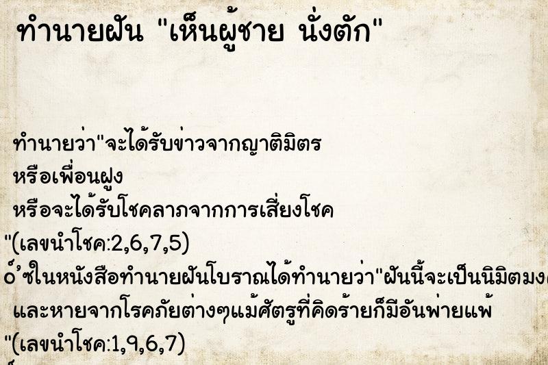 ทำนายฝัน เห็นผู้ชาย นั่งตัก